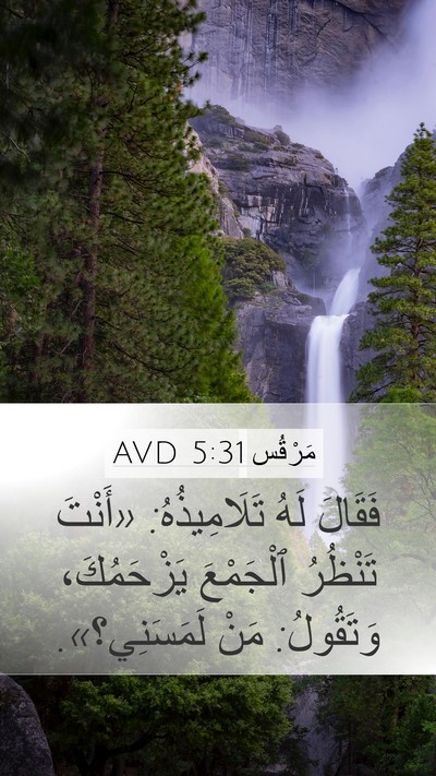 مَرْقُس 5:31 AVD Bible Verse Image