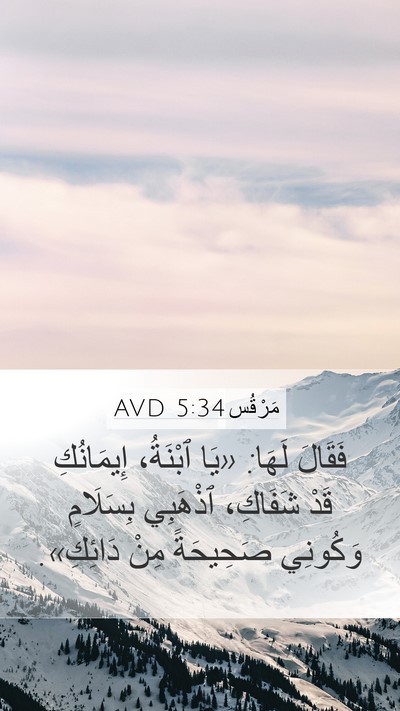 مَرْقُس 5:34 AVD Bible Verse Image
