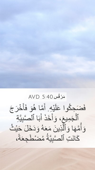 مَرْقُس 5:40 AVD Bible Verse Image