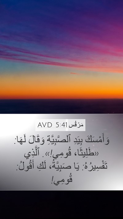 مَرْقُس 5:41 AVD Bible Verse Image