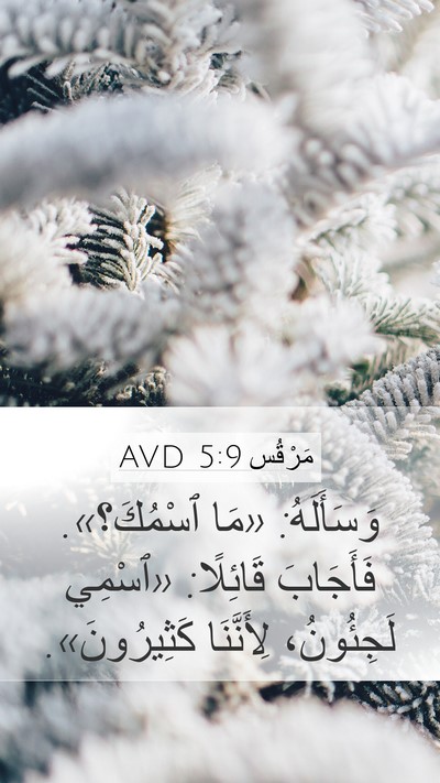 مَرْقُس 5:9 AVD Bible Verse Image