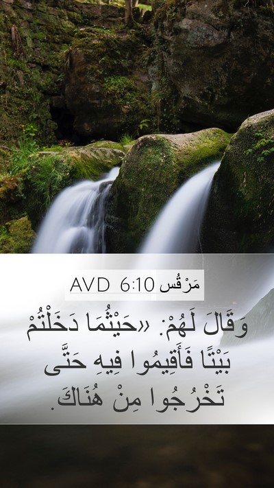 مَرْقُس 6:10 AVD Bible Verse Image