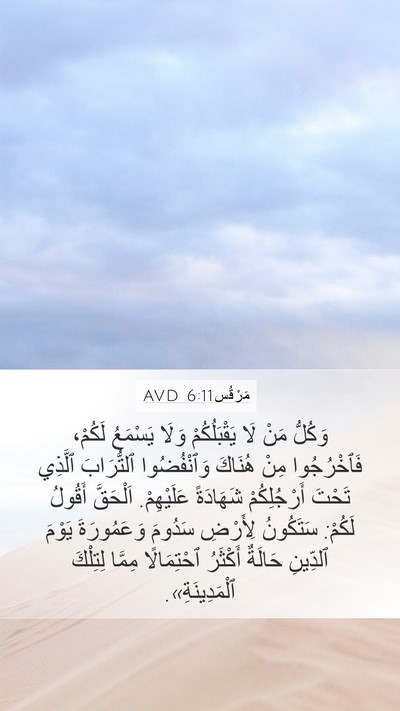مَرْقُس 6:11 AVD Bible Verse Image