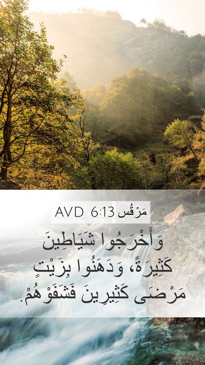 مَرْقُس 6:13 AVD Bible Verse Image