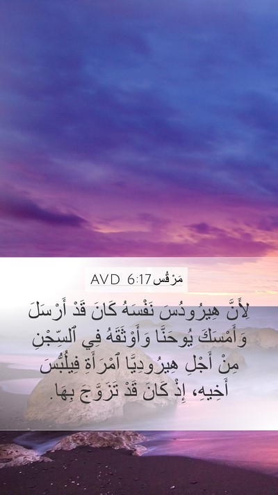 مَرْقُس 6:17 AVD Bible Verse Image