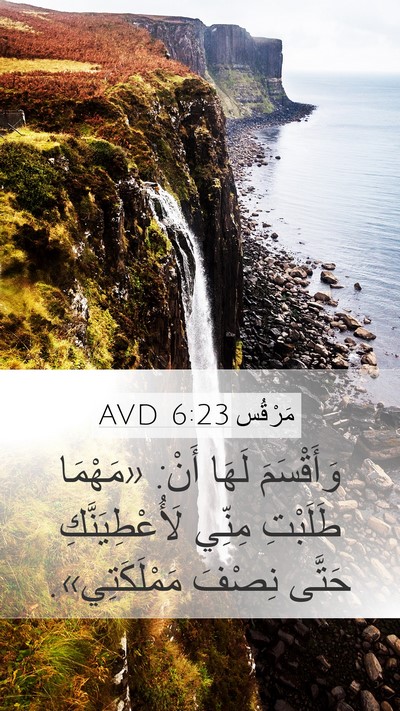 مَرْقُس 6:23 AVD Mobile Phone Wallpaper - وَأَقْسَمَ لَهَا أَنْ: - Mobile Bible Verse Wallpaper
