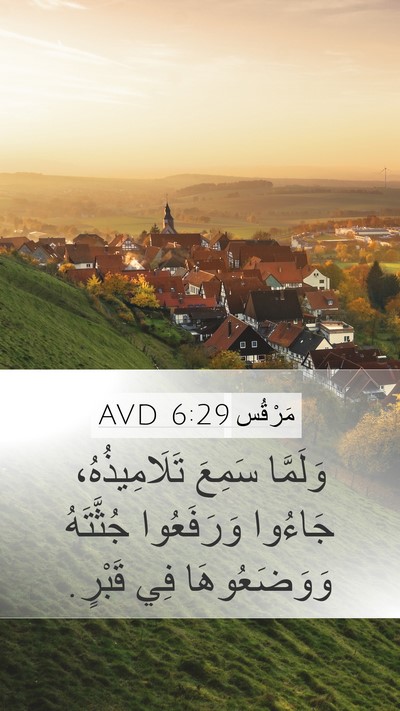 مَرْقُس 6:29 AVD Mobile Phone Wallpaper - وَلَمَّا سَمِعَ - Mobile Bible Verse Wallpaper