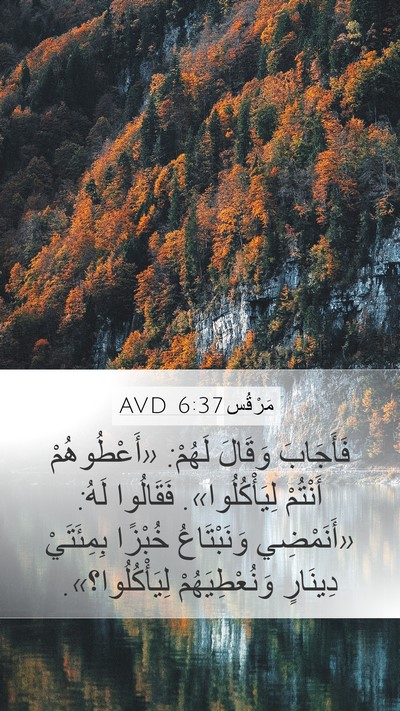مَرْقُس 6:37 AVD Bible Verse Image