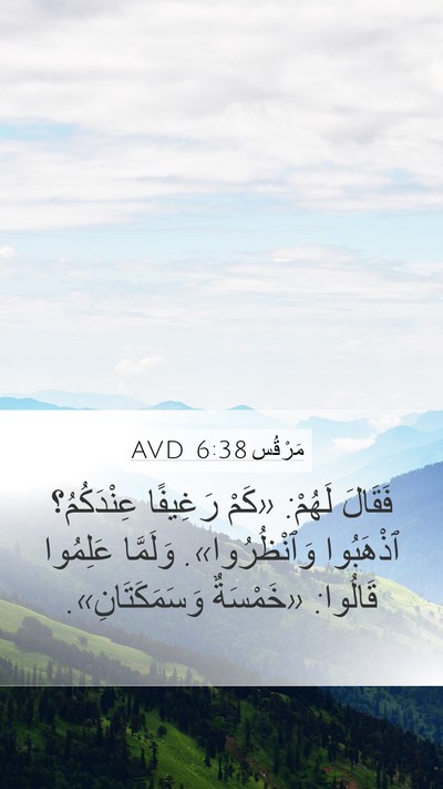 مَرْقُس 6:38 AVD Bible Verse Image