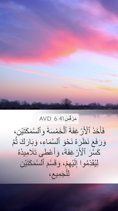 مَرْقُس 6:41 AVD Bible Verse Image