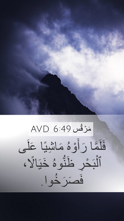 مَرْقُس 6:49 AVD Bible Verse Image