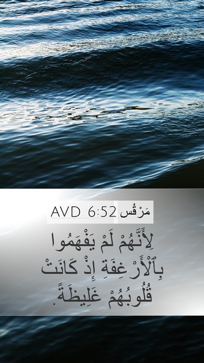 مَرْقُس 6:52 AVD Bible Verse Image