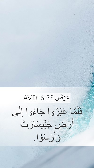 مَرْقُس 6:53 AVD Mobile Phone Wallpaper - فَلَمَّا عَبَرُوا جَاءُوا - Mobile Bible Verse Wallpaper