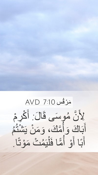 مَرْقُس 7:10 AVD Bible Verse Image