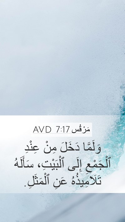 مَرْقُس 7:17 AVD Bible Verse Image