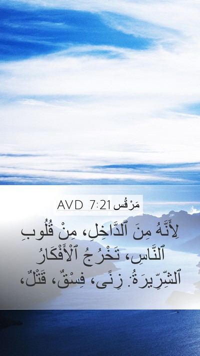 مَرْقُس 7:21 AVD Bible Verse Image