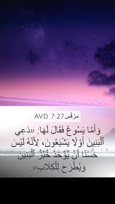 مَرْقُس 7:27 AVD Bible Verse Image