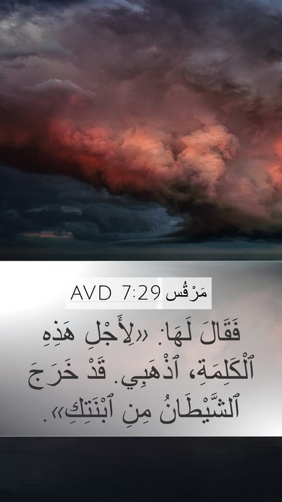 مَرْقُس 7:29 AVD Bible Verse Image