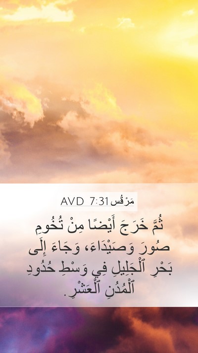مَرْقُس 7:31 AVD Bible Verse Image