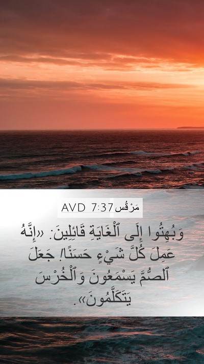 مَرْقُس 7:37 AVD Bible Verse Image