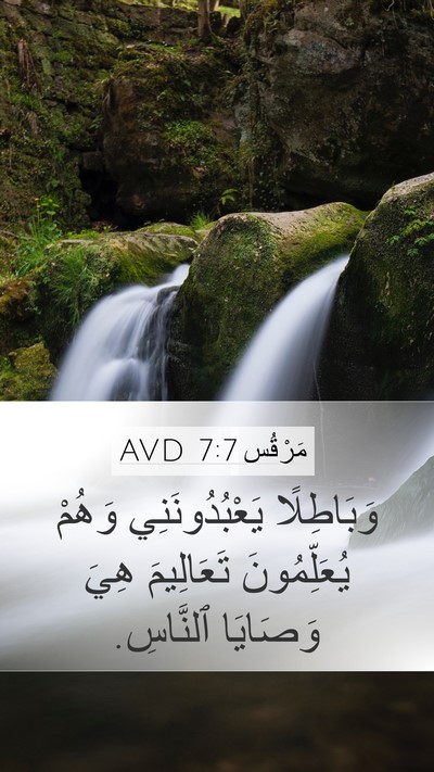 مَرْقُس 7:7 AVD Mobile Phone Wallpaper - وَبَاطِلًا يَعْبُدُونَنِي - Mobile Bible Verse Wallpaper