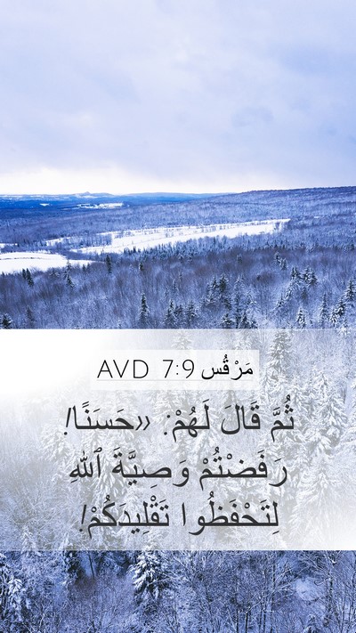 مَرْقُس 7:9 AVD Mobile Phone Wallpaper - ثُمَّ قَالَ لَهُمْ: - Mobile Bible Verse Wallpaper