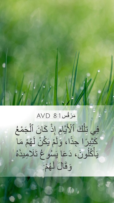 مَرْقُس 8:1 AVD Bible Verse Image