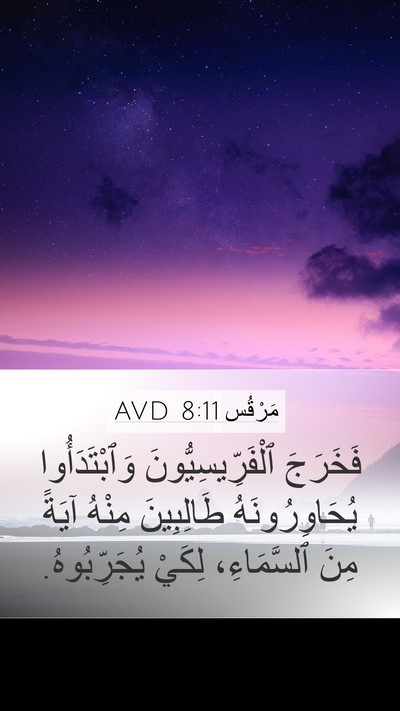 مَرْقُس 8:11 AVD Bible Verse Image