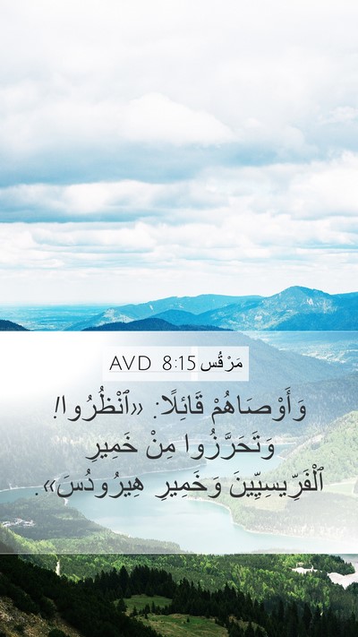 مَرْقُس 8:15 AVD Bible Verse Image