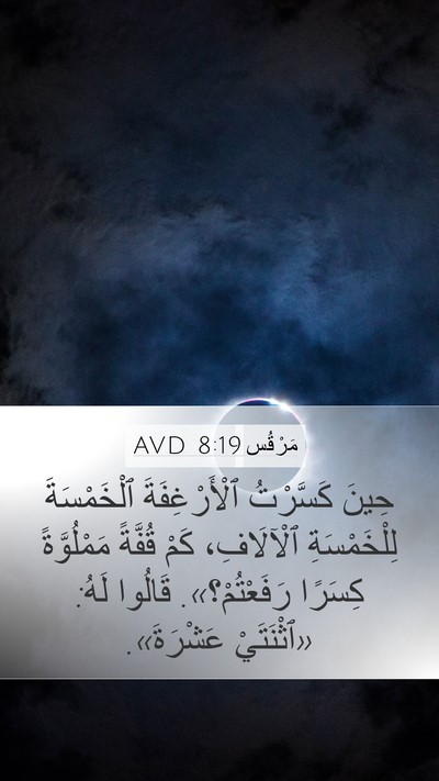 مَرْقُس 8:19 AVD Mobile Phone Wallpaper - حِينَ كَسَّرْتُ - Mobile Bible Verse Wallpaper