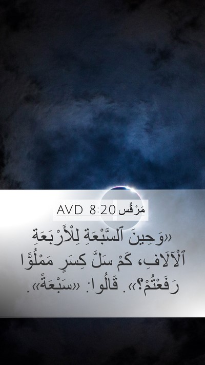 مَرْقُس 8:20 AVD Mobile Phone Wallpaper - «وَحِينَ ٱلسَّبْعَةِ - Mobile Bible Verse Wallpaper