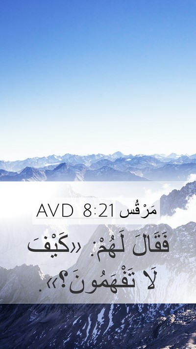 مَرْقُس 8:21 AVD Mobile Phone Wallpaper - فَقَالَ لَهُمْ: «كَيْفَ - Mobile Bible Verse Wallpaper