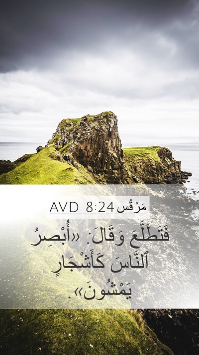 مَرْقُس 8:24 AVD Mobile Phone Wallpaper - فَتَطَلَّعَ وَقَالَ: - Mobile Bible Verse Wallpaper