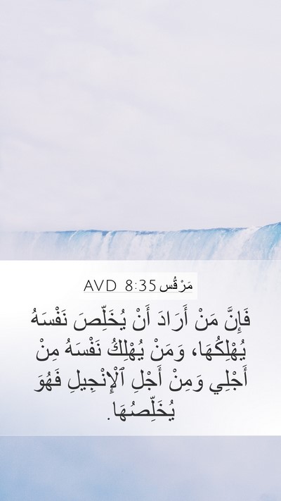 مَرْقُس 8:35 AVD Bible Verse Image