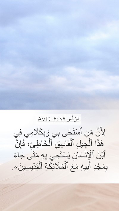 مَرْقُس 8:38 AVD Bible Verse Image
