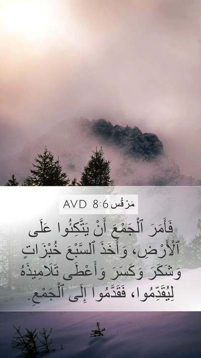 مَرْقُس 8:6 AVD Bible Verse Image