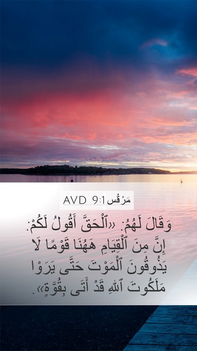مَرْقُس 9:1 AVD Bible Verse Image