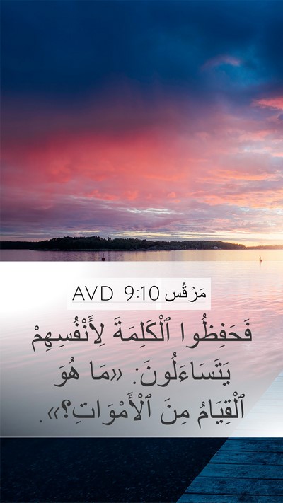 مَرْقُس 9:10 AVD Bible Verse Image