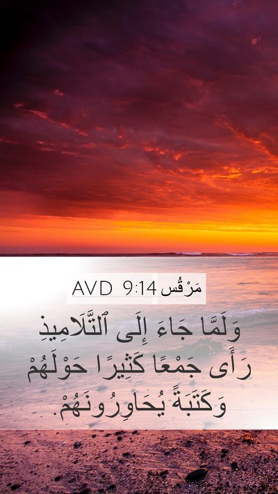 مَرْقُس 9:14 AVD Bible Verse Image