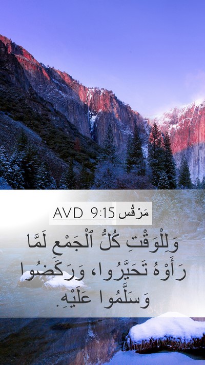 مَرْقُس 9:15 AVD Bible Verse Image