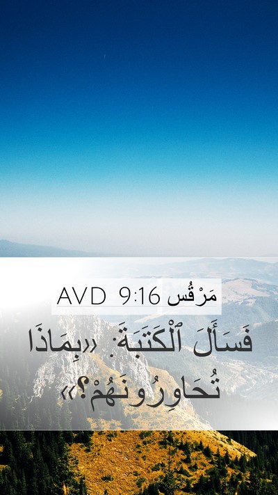 مَرْقُس 9:16 AVD Mobile Phone Wallpaper - فَسَأَلَ ٱلْكَتَبَةَ: - Mobile Bible Verse Wallpaper
