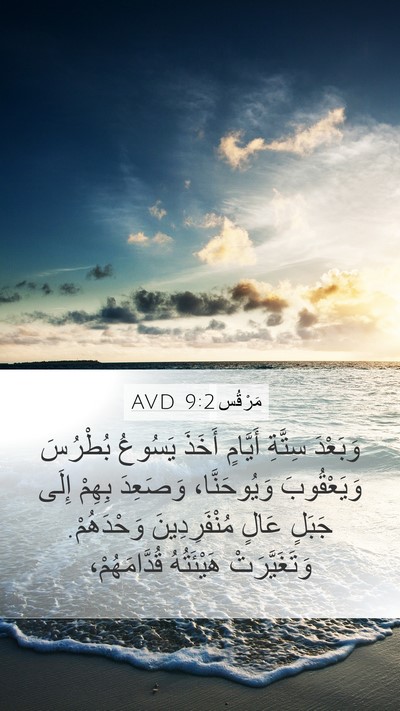 مَرْقُس 9:2 AVD Bible Verse Image