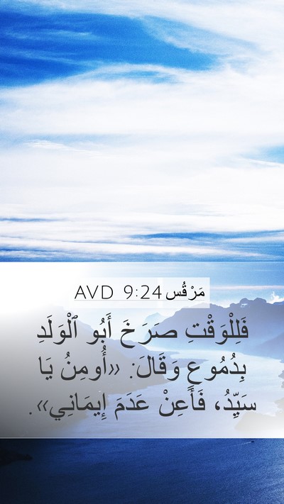 مَرْقُس 9:24 AVD Bible Verse Image