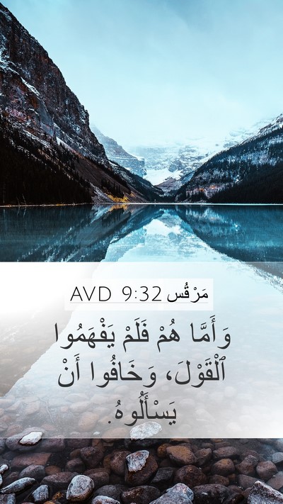 مَرْقُس 9:32 AVD Mobile Phone Wallpaper - وَأَمَّا هُمْ فَلَمْ - Mobile Bible Verse Wallpaper