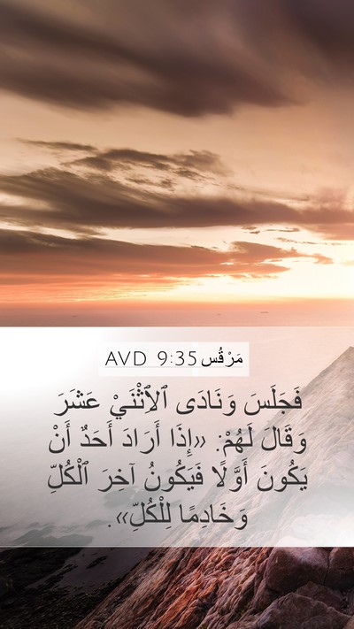مَرْقُس 9:35 AVD Bible Verse Image