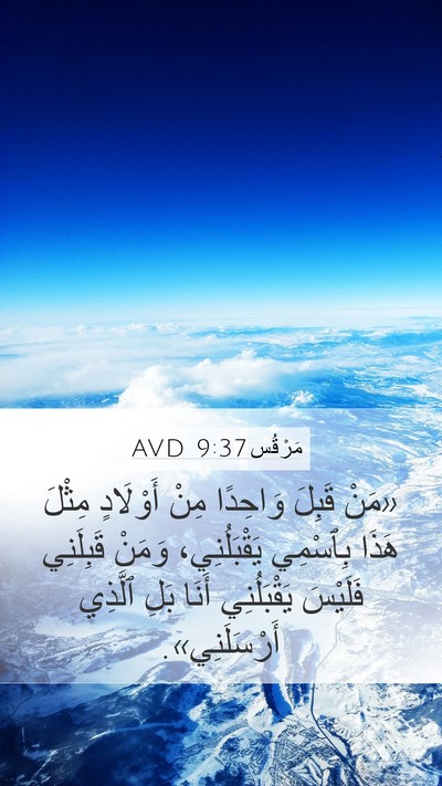 مَرْقُس 9:37 AVD Bible Verse Image