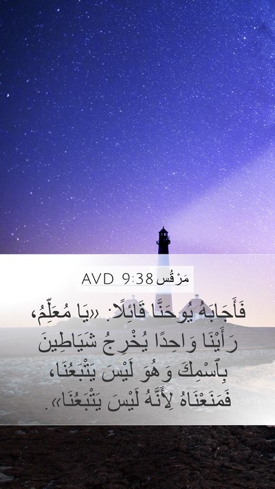 مَرْقُس 9:38 AVD Bible Verse Image