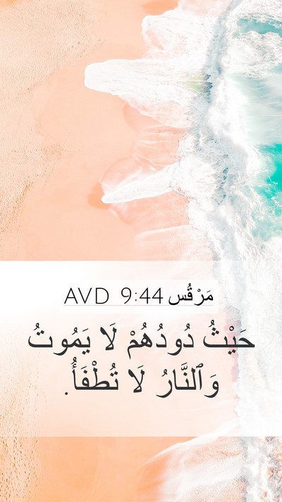 مَرْقُس 9:44 AVD Mobile Phone Wallpaper - حَيْثُ دُودُهُمْ لَا - Mobile Bible Verse Wallpaper