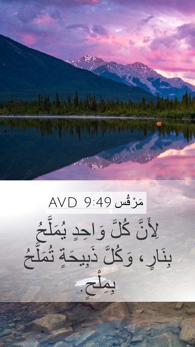 مَرْقُس 9:49 AVD Bible Verse Image