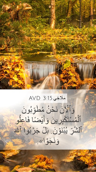 مَلَاخِي 3:15 AVD Bible Verse Image